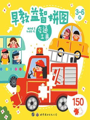 cover image of 早教益智拼图